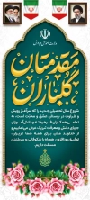 دانلود بنر ایستاده خوش آمدگویی مدرسه شامل خوشنویسی مقدمتان گلباران با فرمت PSD و قابل ویرایش