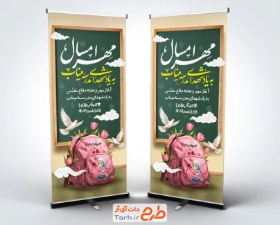 طرح بنر ایستاده شروع سال تحصیلی و شهدای مدرسه میناب با عکس کیف با فرمت PSD و قابل ویرایش