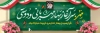 پلاکارد آغاز سال تحصیلی شامل خوشنویسی مهر سرآغاز بهار مهربانی و دوستی جهت چاپ بنر آغاز ماه مهر