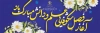 پلاکارد آغاز سال تحصیلی شامل خوشنویسی آغاز فصل شکوفایی علم و دانش مبارک باد