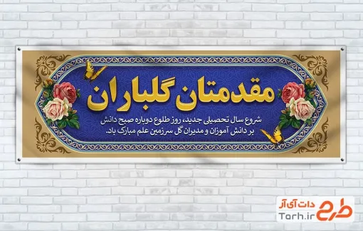 بنر پلاکارد خیرمقدم مدرسه شامل وکتور گل