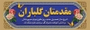طرح پلاکارد خیر مقدم مدرسه شامل وکتور گل جهت چاپ بنر آغاز ماه مهر