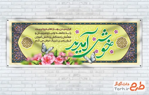 طرح خام پلاکارد خیرمقدم بازگشایی مدارس با خوشنویسی خوش آمدید