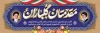 پلاکارد آغاز سال تحصیلی شامل خوشنویسی مقدمتان گلباران
