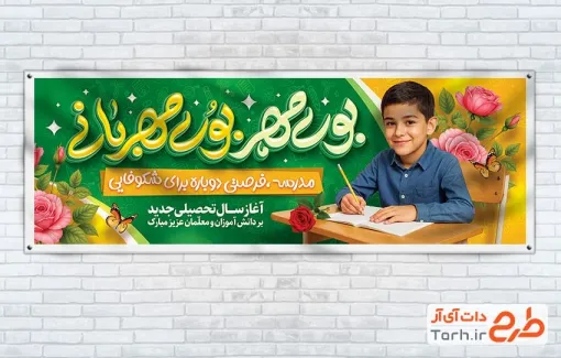 بنر پلاکارد آغاز سال تحصیلی جدید با عکس دانش آموز پسر