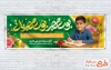 بنر پلاکارد آغاز سال تحصیلی جدید با عکس دانش آموز پسر