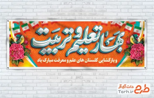 طرح آماده پلاکارد شروع سال تحصیلی با خوشنویسی بهار تعلیم و تربیت
