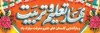 پلاکارد آغاز سال تحصیلی شامل خوشنویسی بهار تعلیم و تربیت