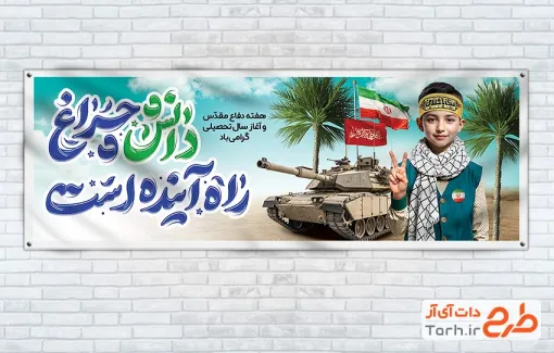 طرح هفته دفاع مقدس و آغاز سال تحصیلی با تایپوگرافی دانش چراغ راه آینده است