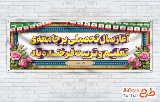 طرح آماده پلاکارد بازگشایی مدارس با قابلیت ویرایش المان ها