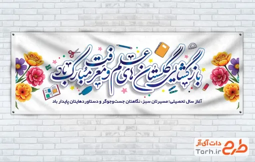 طرح لایه باز پلاکارد شروع سال تحصیلی قابل ویرایش