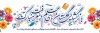 پلاکارد آغاز سال تحصیلی شامل خوشنویسی بازگشایی گلستان های علم و معرفت مبارک باد
