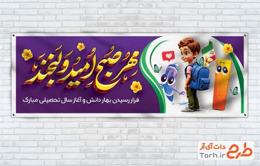 پلاکارد خام شروع سال تحصیلی جدید با خوشنویسی مهر صبح امید و لبخند