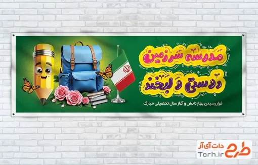 طرح آماده پلاکارد آغاز سال تحصیلی با خوشنویسی مدرسه سرزمین دوستی و لبخند