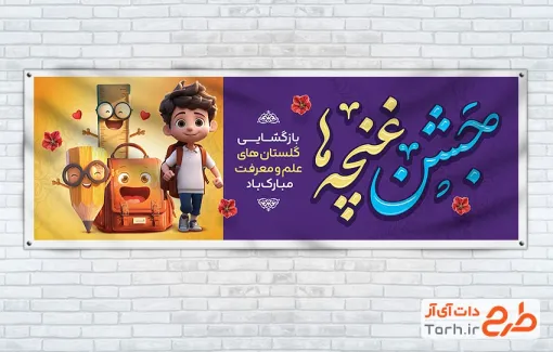طرح آماده پلاکارد بازگشایی مدارس با خوشنویسی جشن غنچه ها
