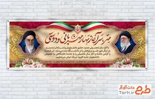 دانلود پلاکارد بازگشایی دانشگاه با عکس رهبر و امام خمینی