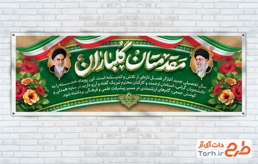 بنر پلاکارد خیرمقدم بازگشایی دانشگاه با خوشنویسی مقدمتان گلباران