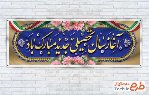 دانلود پلاکارد آغاز سال تحصیلی جدید به صورت لایه باز دانلود پلاکارد آغاز سال تحصیلی جدید با خوشنویسی آغاز سال تحصیلی جدید مبارک باد