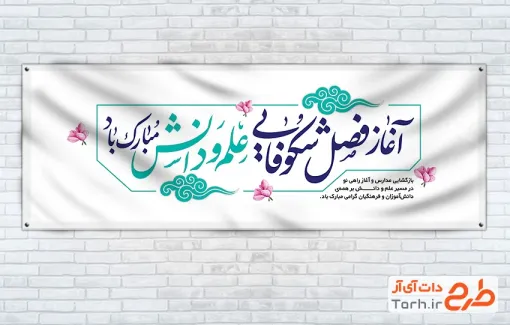 طرح پلاکارد تبریک آغاز سال تحصیلی جدید با فرمت PSD و قابل ویرایش