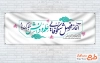 طرح پلاکارد تبریک آغاز سال تحصیلی جدید با فرمت PSD و قابل ویرایش