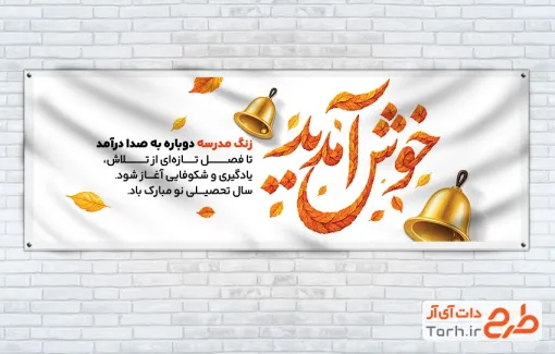 طرح پلاکارد خیر مقدم مدرسه شامل خوشنویسی خوش آمدید با فرمت PSD و قابل ویرایش