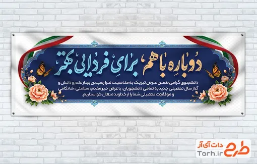 دانلود پلاکارد خیرمقدم بازگشایی دانشگاه با خوشنویسی دوباره با هم برای فردایی بهتر با فرمت PSD