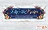 دانلود پلاکارد خیرمقدم بازگشایی دانشگاه با خوشنویسی دوباره با هم برای فردایی بهتر با فرمت PSD