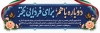پلاکارد آغاز سال تحصیلی شامل خوشنویسی دوباره با هم برای فردایی بهتربا فرمت PSD و قابل ویرایش