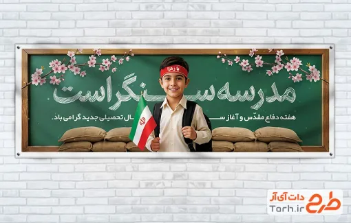 طرح پلاکارد آغاز سال تحصیلی و هفته دفاع مقدس با تصویرسازی دانش آموز با فرمت PSD و قابل ویرایش