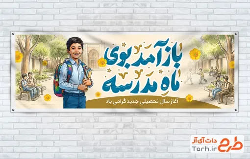 طرح لایه باز پلاکارد آغاز سال تحصیلی جدید با خوشنویسی باز آمد بوی ماه مدرسه فرمت PSD و قابل ویرایش