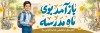 طرح پلاکارد آغاز سال تحصیلی جدید با خوشنویسی باز آمد بوی ماه مدرسه فرمت PSD و قابل ویرایش
