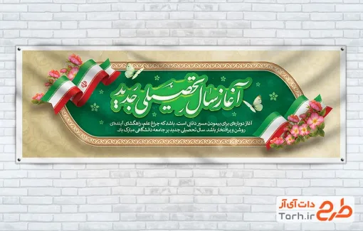 طرح آماده پلاکارد تبریک آغاز سال تحصیلی جدید با وکتور پرچم ایران فرمت PSD و قابل ویرایش