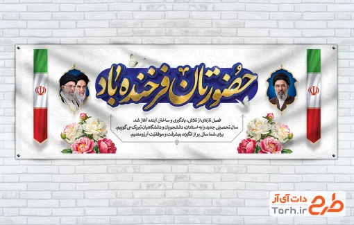 دانلود طرح پلاکارد خیرمقدم بازگشایی دانشگاه با خوشنویسی حضورتان فرخنده باد با فرمت PSD