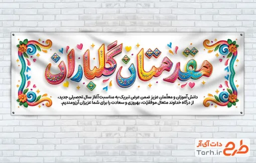 طرح لایه باز پلاکارد خیرمقدم مدرسه شامل خوشنویسی مقدمتان گلباران با فرمت PSD و قابل ویرایش