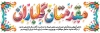 طرح پلاکارد خیرمقدم مدرسه شامل خوشنویسی مقدمتان گلباران با فرمت PSD و قابل ویرایش