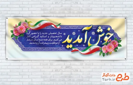دانلود پلاکارد خوش آمدگویی بازگشایی دانشگاه و مدارس با فرمت PSD و قابل ویرایش