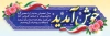 پلاکارد خیر مقدم بازگشایی دانشگاه و مدارس شامل خوشنویسی خوش آمدید با فرمت PSD و قابل ویرایش