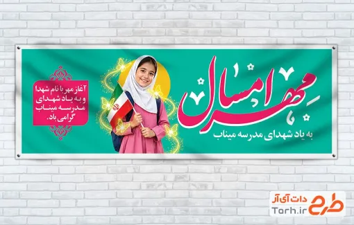 طرح پلاکارد بازگشایی مدارس و شهدای مدرسه میناب با عکس دانش آموز دختر فرمت PSD و قابل ویرایش