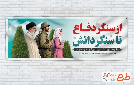 طرح پلاکارد بازگشایی مدارس و رهبر شهید و هفته دفاع مقدس و شهدای مدرسه میناب فرمت PSD و قابل ویرایش