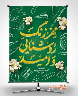 طرح بنر آغاز سال تحصیلی جدید psd شامل خوشنویسی مهر زنگ روشنایی و امید جهت چاپ بنر بازگشایی مدارس