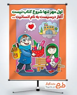 پوستر خام شروع سال تحصیلی به صورت لایه باز پوستر خام شروع سال تحصیلی شامل متن اول مهر تنها شروع کتاب نیست آغاز درسیست به نام انسانیت