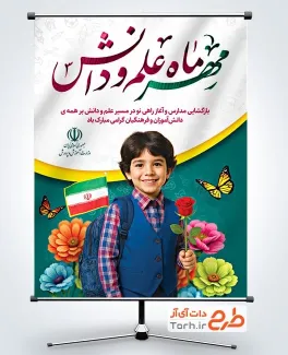 پوستر خام آغاز سال تحصیلی جدید با خوشنویسی مهر ماه علم و دانش