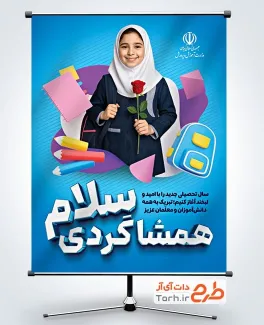 دانلود بنر شروع سال تحصیلی جدید با خوشنویسی همشاگردی سلام