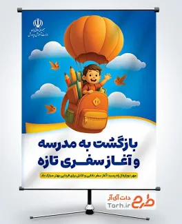 طرح بنر آغاز سال تحصیلی با تصویرسازی دانش آموز