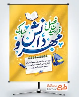 طرح پوستر آغاز سال تحصیلی با خوشنویسی فرا رسیدن فصل مهر و دانش مبارک