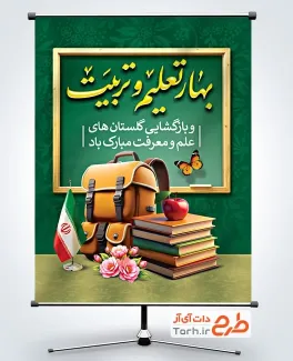 دانلود طرح لایه باز بنر بازگشایی مدارس با خوشنویسی بهار تعلیم و تربیت