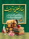 طرح پوستر آغاز سال تحصیلی با خوشنویسی بهار تعلیم و تربیت