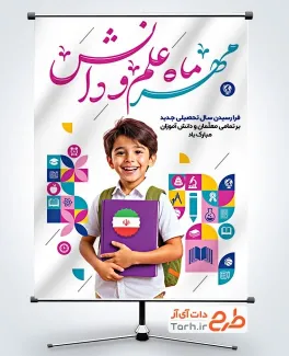 طرح خام پوستر شروع سال تحصیلی با خوشنویسی مهر ماه علم و دانش