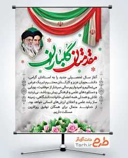 بنر خام خیر مقدم بازگشایی دانشگاه شامل عکس رهبر و امام خمینی