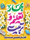 طرح لایه باز پوستر آغاز سال تحصیلی با تایپوگرافی بهار تعلیم و تربیت
